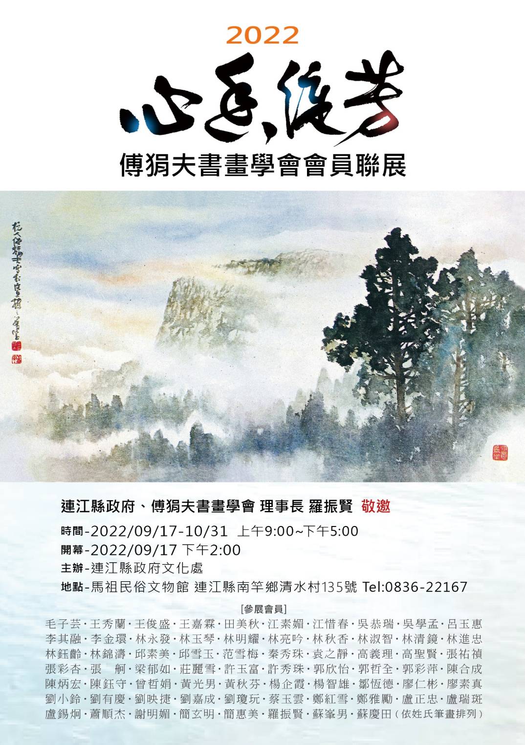 傅狷夫書畫學會馬祖聯展