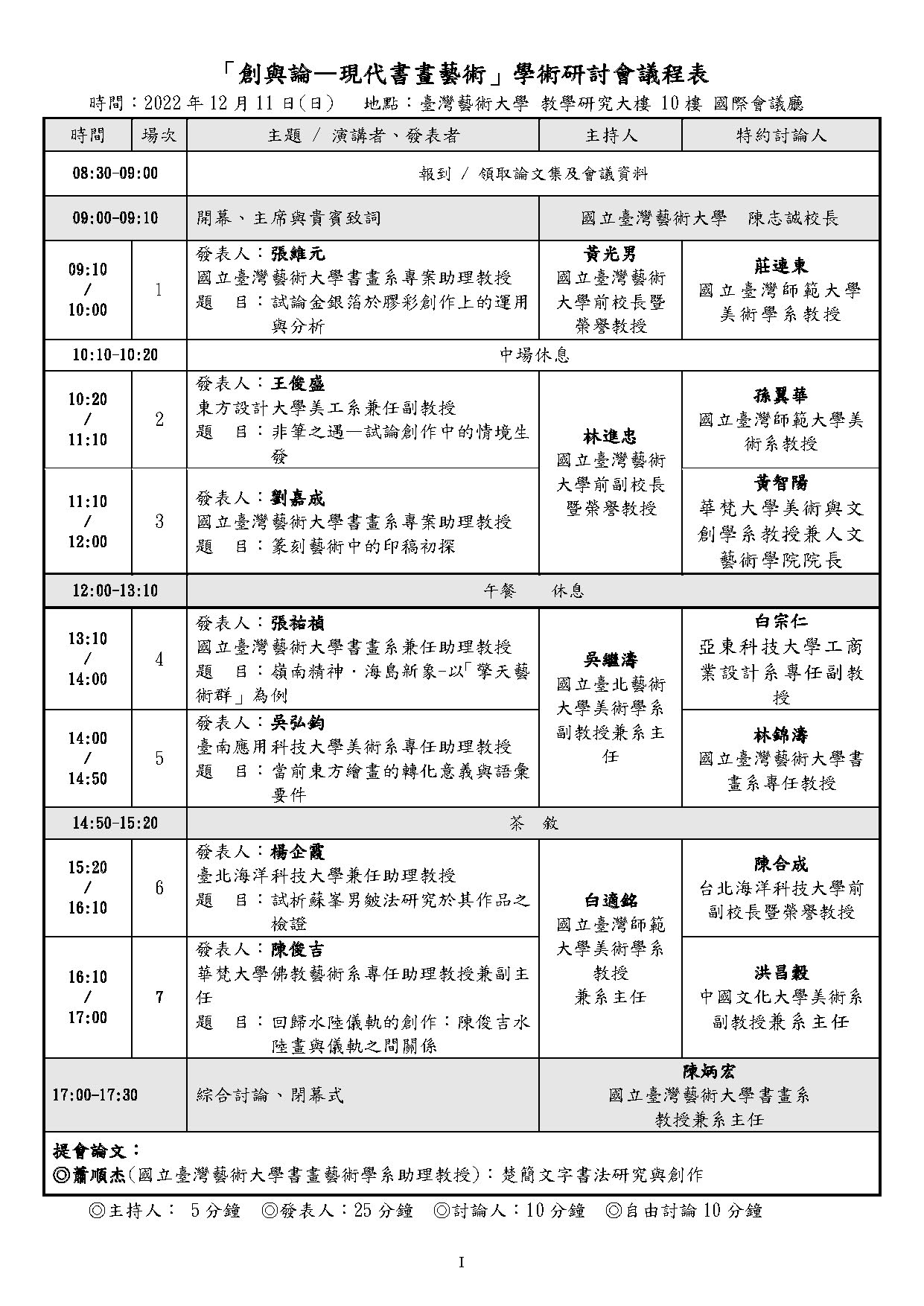 「創與論—現代書畫藝術」學術研討會導程表