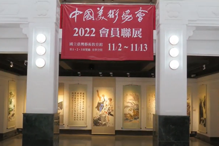 中國美術協會-2022會員聯展